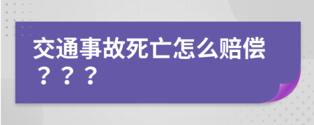 交通事故死亡怎么赔偿？？？