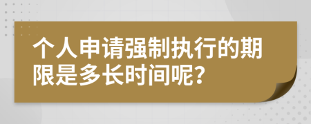 个人申请强制执行的期限是多长时间呢？