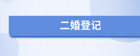 二婚登记