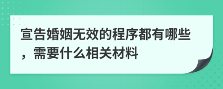 宣告婚姻无效的程序都有哪些，需要什么相关材料