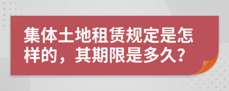 集体土地租赁规定是怎样的，其期限是多久？