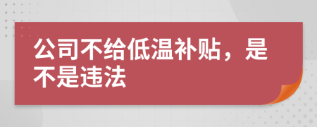 公司不给低温补贴，是不是违法