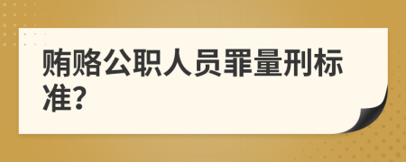 贿赂公职人员罪量刑标准？
