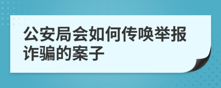 公安局会如何传唤举报诈骗的案子