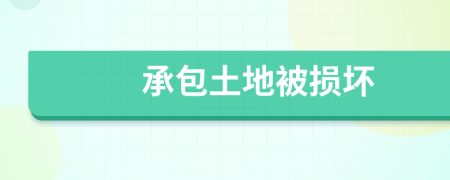承包土地被损坏