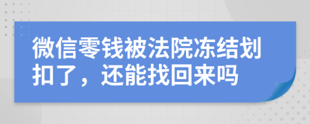 微信零钱被法院冻结划扣了，还能找回来吗