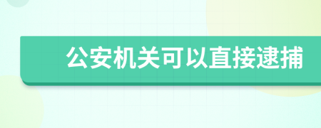 公安机关可以直接逮捕