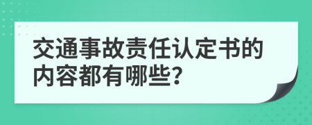 交通事故责任认定书的内容都有哪些？