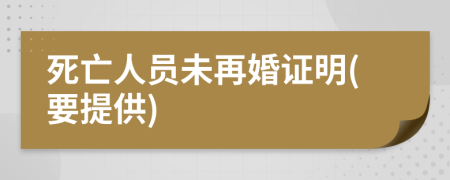 死亡人员未再婚证明(要提供)