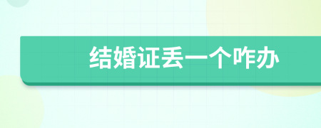 结婚证丢一个咋办