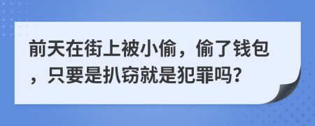 前天在街上被小偷，偷了钱包，只要是扒窃就是犯罪吗？