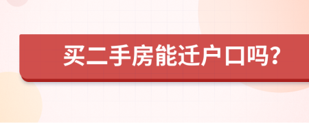 买二手房能迁户口吗？