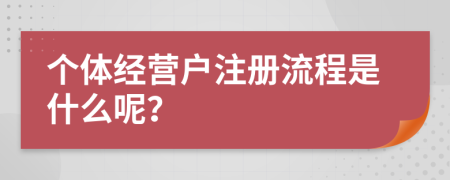 个体经营户注册流程是什么呢？