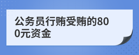 公务员行贿受贿的800元资金