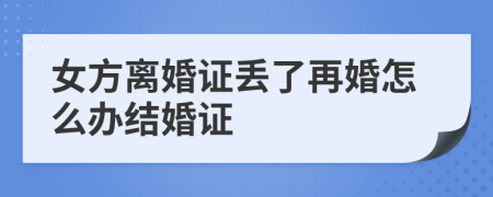 女方离婚证丢了再婚怎么办结婚证