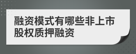 融资模式有哪些非上市股权质押融资