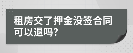 租房交了押金没签合同可以退吗?