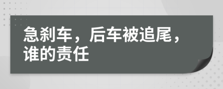 急刹车，后车被追尾，谁的责任