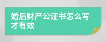 婚后财产公证书怎么写才有效