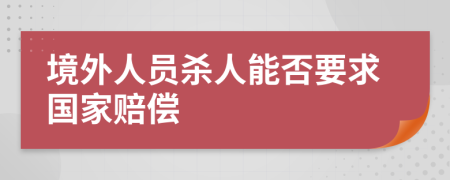 境外人员杀人能否要求国家赔偿