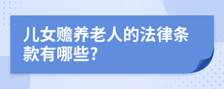 儿女赡养老人的法律条款有哪些?