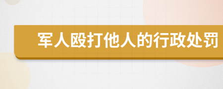 军人殴打他人的行政处罚