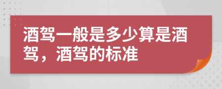 酒驾一般是多少算是酒驾，酒驾的标准