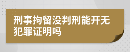 刑事拘留没判刑能开无犯罪证明吗