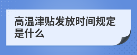 高温津贴发放时间规定是什么