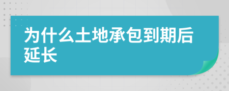 为什么土地承包到期后延长