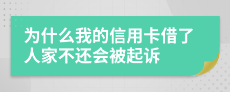 为什么我的信用卡借了人家不还会被起诉