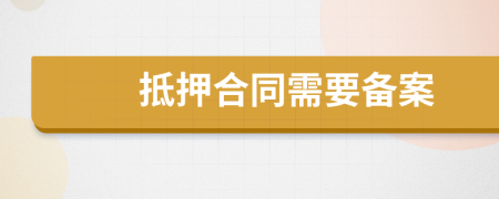 抵押合同需要备案