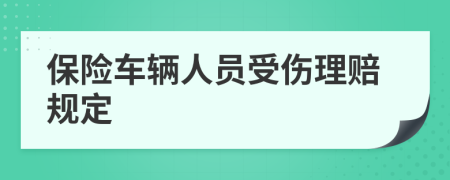 保险车辆人员受伤理赔规定