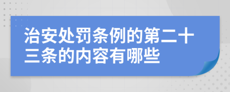 治安处罚条例的第二十三条的内容有哪些