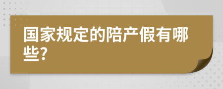 国家规定的陪产假有哪些?