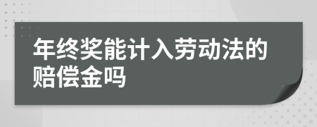 年终奖能计入劳动法的赔偿金吗