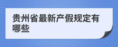 贵州省最新产假规定有哪些