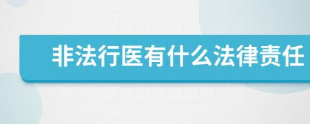 非法行医有什么法律责任