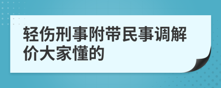 轻伤刑事附带民事调解价大家懂的