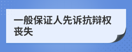 一般保证人先诉抗辩权丧失