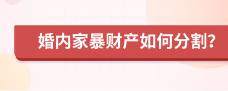 婚内家暴财产如何分割？