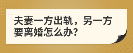 夫妻一方出轨，另一方要离婚怎么办？