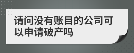 请问没有账目的公司可以申请破产吗