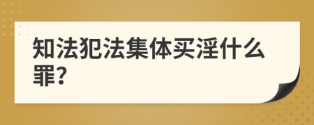 知法犯法集体买淫什么罪？