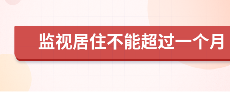 监视居住不能超过一个月