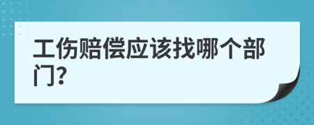 工伤赔偿应该找哪个部门？