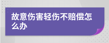 故意伤害轻伤不赔偿怎么办