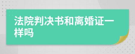 法院判决书和离婚证一样吗