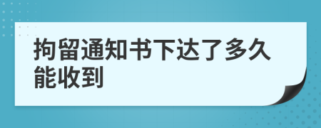 拘留通知书下达了多久能收到