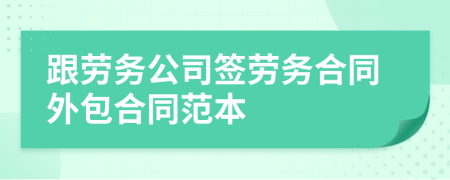 跟劳务公司签劳务合同外包合同范本